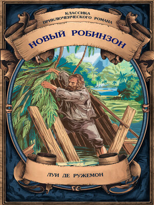 cover image of Новый Робинзон. Полное издание с примечаниями